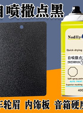 自喷撒点黑快干哑光颗粒轮眉音响