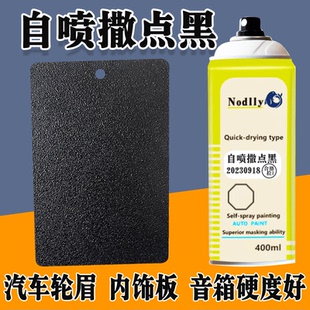 自喷撒点黑哑光高硬度黑色汽车轮眉保险杠塑料纹理漆音响颗粒漆