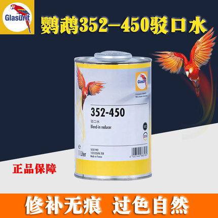 鹦鹉352-450驳口水汽车清漆漆面450驳口稀释剂溶剂接口水德国进口
