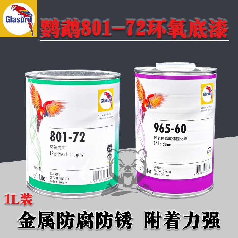 德国鹦鹉801-72环氧底漆固化剂汽车2K快干富锌防锈底漆金属底漆,基础建材,金属漆,淘宝优惠券,粉丝福利购,淘宝优惠卷