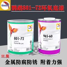 德国鹦鹉801-72环氧底漆固化剂汽车2K快干富锌防锈底漆金属底漆