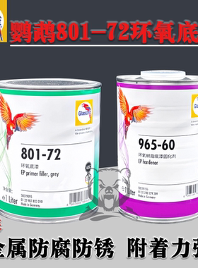 鹦鹉环氧底漆汽车防锈金属防腐