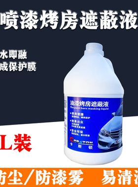 卡斯顿漆房遮蔽液易清洗水性膜