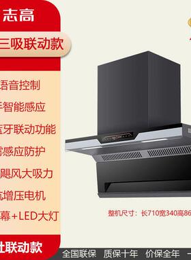 志高油烟机智能蓝牙烟灶联动AI语音清洗挥手顶侧双吸抽油烟机。