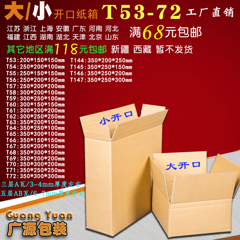 热卖开口包邮物流快递批发纸盒子