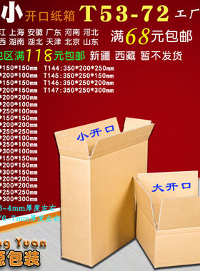 热卖大小开口三五层纸箱T53-147打包邮政物流快递淘宝纸盒子批发