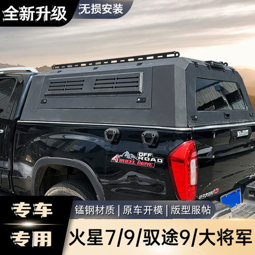 火星7/9大将军G7皮卡车尾箱高盖