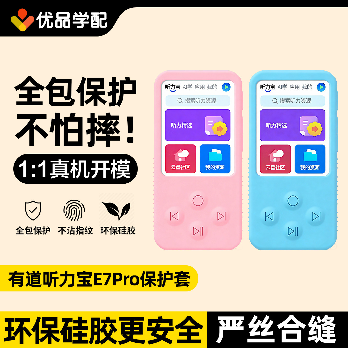 网易有道听力宝e7pro保护套配件图片