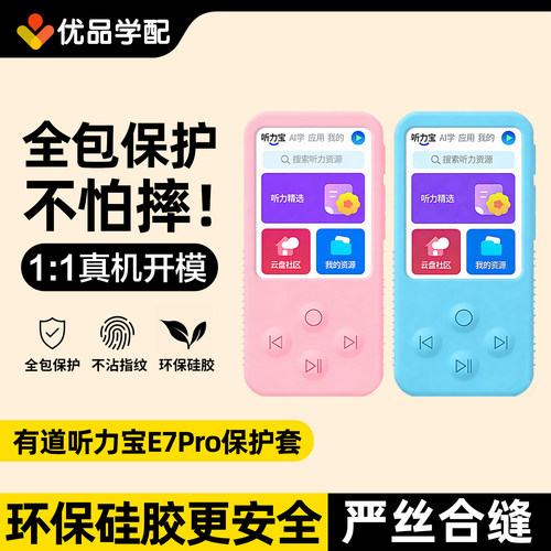 网易有道听力宝e7pro保护套配件
