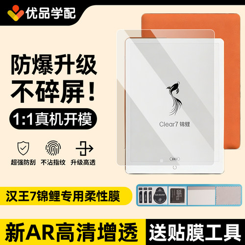 汉王Clear7锦鲤保护膜高清书写膜