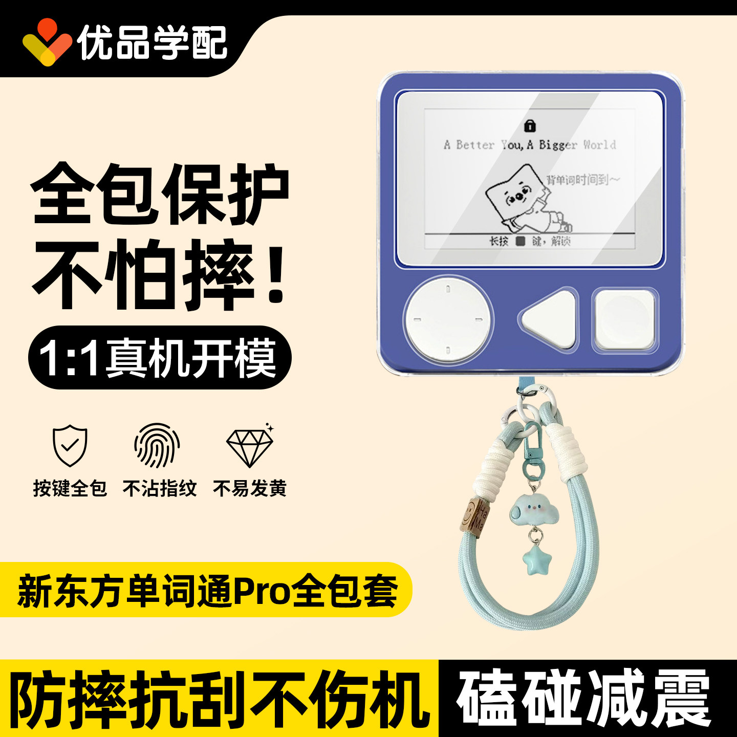 新东方单词通Pro保护套贴膜收纳图片