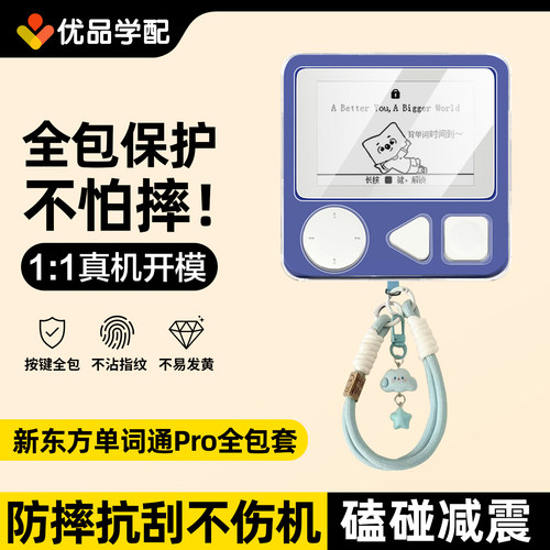 新东方单词通Pro保护套贴膜收纳