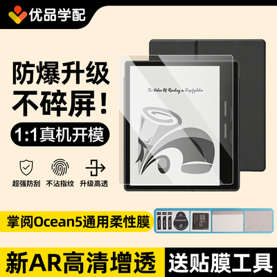 iReader掌阅ocean5全系列保护膜