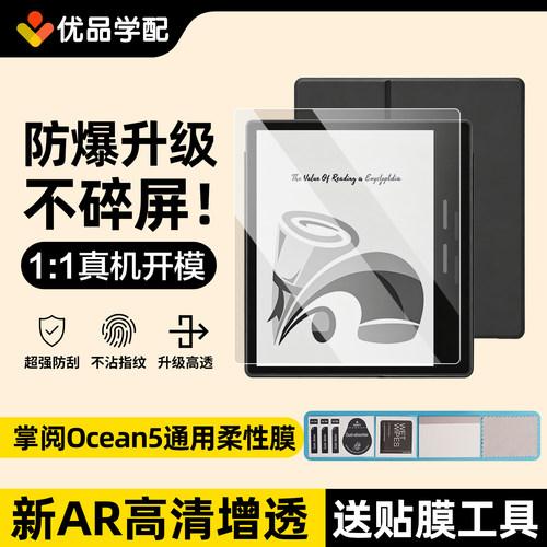 iReader掌阅ocean5全系列保护膜