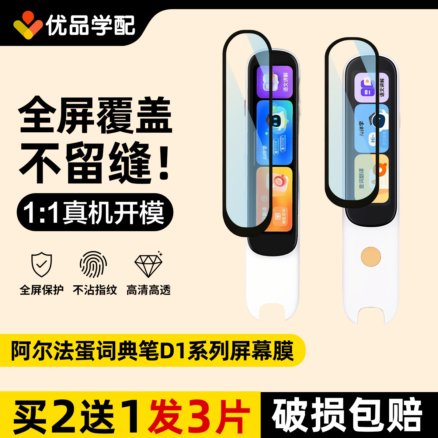 适用阿尔法蛋词典笔D1plus全屏保护膜d1Pro屏幕贴膜D1S扫描笔膜