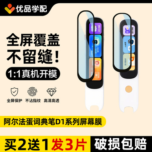 适用阿尔法蛋词典笔D1plus全屏保护膜d1Pro屏幕贴膜D1S扫描笔膜