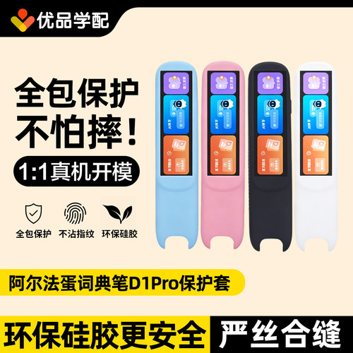 阿尔法蛋词典笔D1Pro硅胶保护套