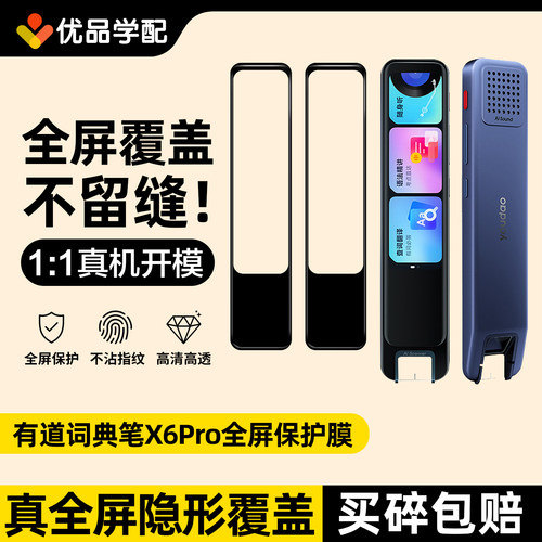 适用网易有道词典笔X6pro保护膜X6pro翻译笔屏幕膜点读笔高清贴膜