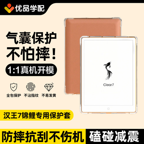 适用Hanvon汉王Clear7锦鲤保护套7.1英寸墨水屏电纸书气囊清水壳