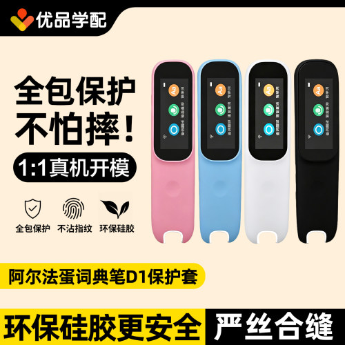 阿尔法蛋词典笔D1D1s硅胶保护套