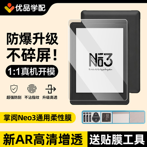 iReader掌阅neo3全系列保护贴膜
