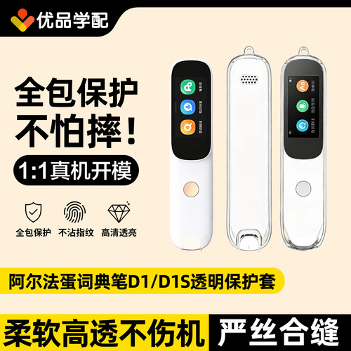 阿尔法蛋D1D1s词典笔透明保护套