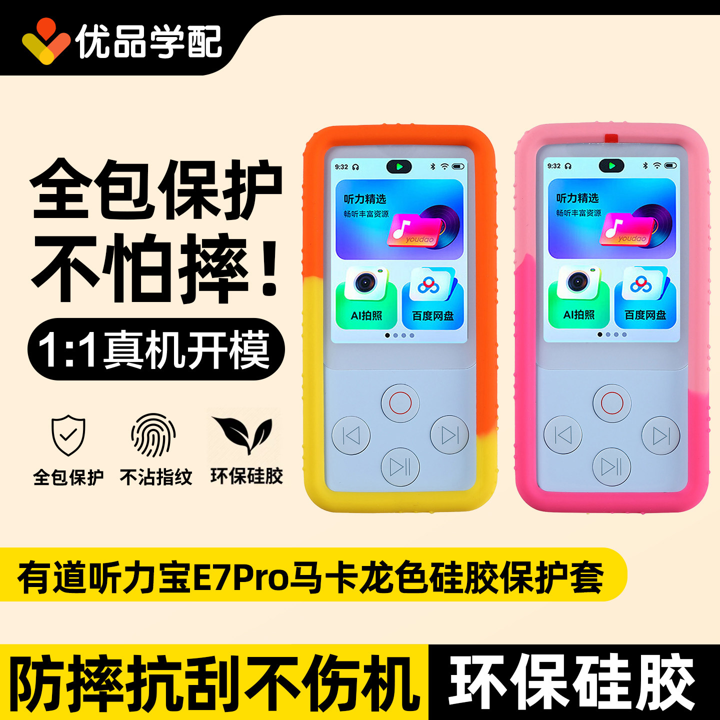 网易有道听力宝E7pro硅胶保护套图片