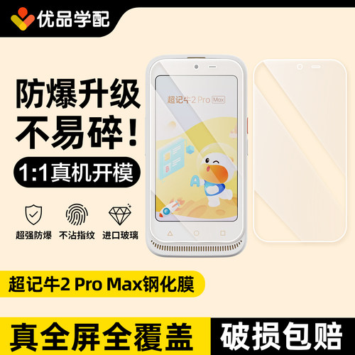 牛听听贴膜超记牛2ProMax钢化膜