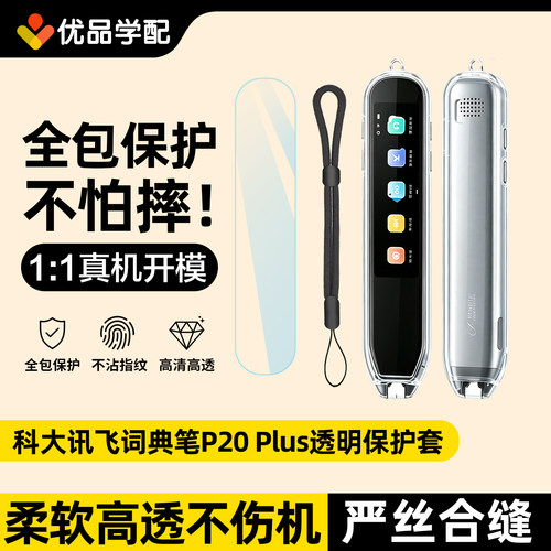 科大讯飞P20Plus词典笔保护套