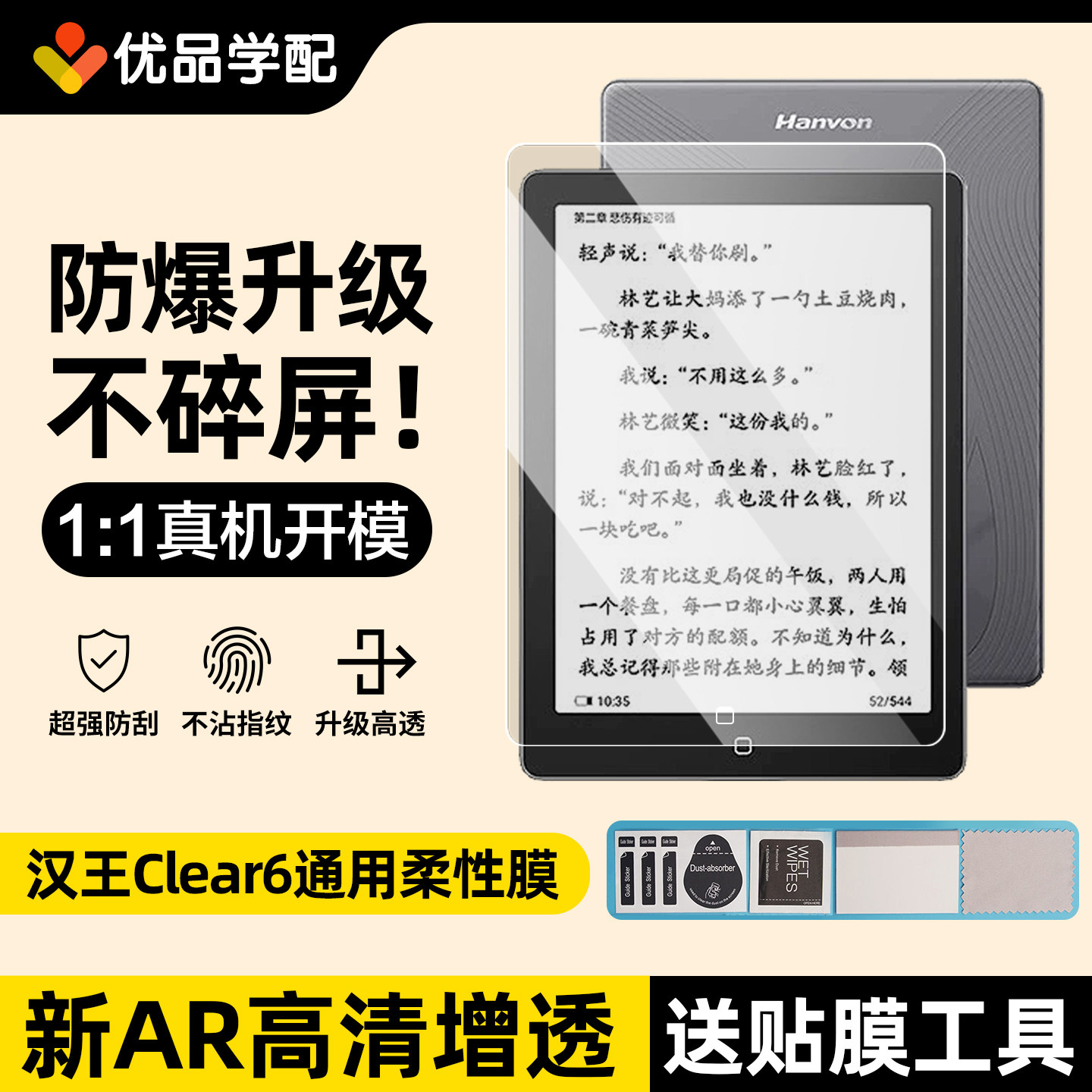汉王Clear6plus/pro/Turbo保护膜图片