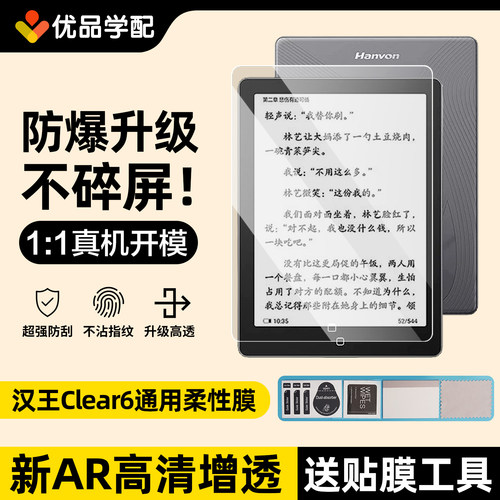 汉王Clear6plus/pro/Turbo保护膜