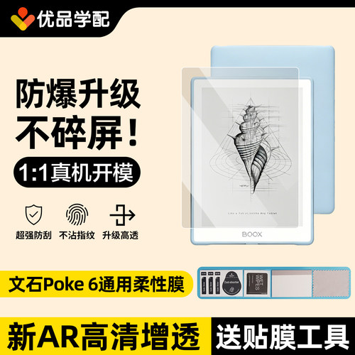 文石Poke6/6s贴膜防反光类纸膜