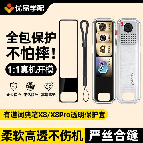 网易有道x8pro/X8透明保护套贴膜