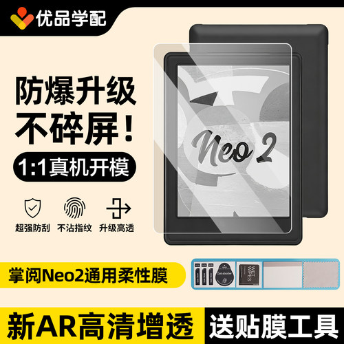 掌阅Neo2/neo2Pro屏幕保护膜