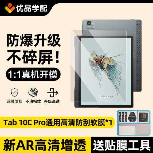 文石Tab10C保护膜Tab10CPro膜
