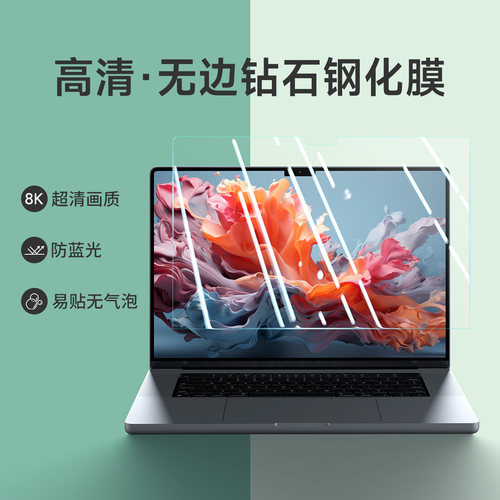 钻石级钢化膜适用苹果MacBook