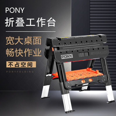 pony多功能工作台小马便携式木工桌折叠工作台带夹具塑料轻便桌子