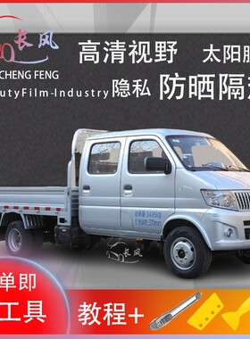 神骐T20载货车车窗贴膜防爆隔热防晒货车黑色隐私玻璃膜自贴