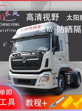 东风天龙VL牵引车车窗贴膜防爆隔热防晒货车黑色隐私玻璃膜自贴