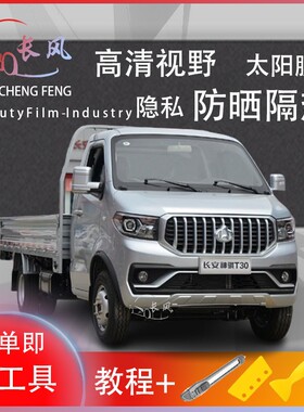 神骐T30载货车车窗贴膜防爆隔热防晒货车黑色隐私玻璃膜自贴