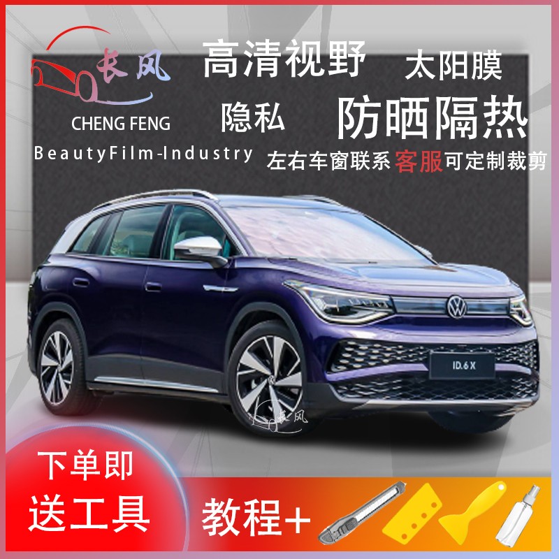 大众ID.4 X汽车贴膜玻璃膜防晒隔热防爆太阳膜全车膜车窗膜裁剪定