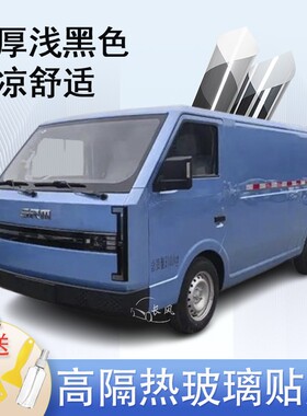 SRM鑫源E3L电动封闭厢货车窗贴膜防爆隔热防晒货车黑色隐私玻璃膜