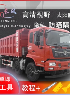 东风天锦VR自卸车车窗贴膜防爆隔热防晒货车黑色隐私玻璃膜自贴