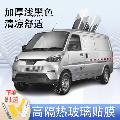 菱势EV50电动封闭车窗贴膜防爆隔热防晒货车黑色隐私玻璃膜