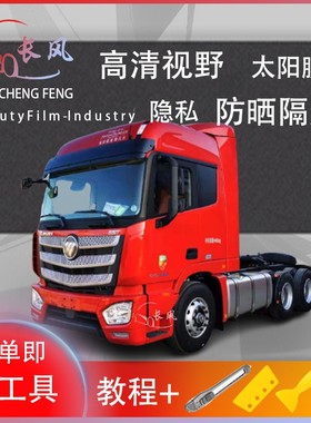 欧曼EST牵引车车窗贴膜防爆隔热防晒货车黑色隐私玻璃膜自贴