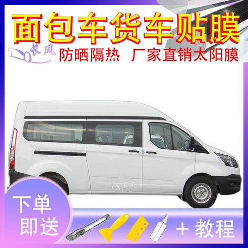 江铃汽车 新全顺 中VAN车窗贴膜防爆隔热防晒货车黑色隐私玻璃膜