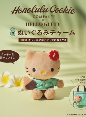 樱子日本购Honolulu Cookie Company × HELLO KITTY可爱毛绒公仔
