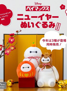樱子日本购宝岛社限定Disney大白毛绒玩具挂件Baymax2026新年公仔