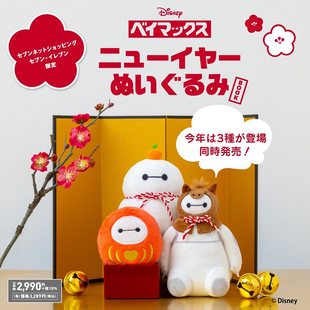 樱子日本购宝岛社限定Disney大白毛绒玩具挂件Baymax2026新年公仔
