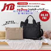 樱子日本购宝岛社限定JTB大容量轻便3way斜挎包旅行包ins时尚 女包